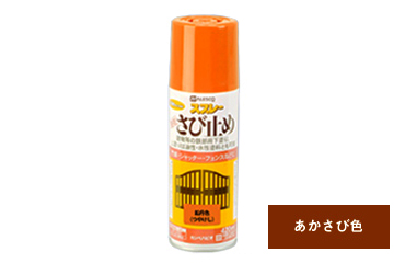 カンペハピ 速乾サビドメスプレー(あかさび色)(下塗り用スプレー塗料)